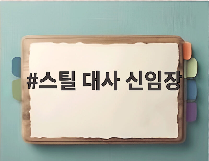 스틸 대사 신임장, 한미동맹 새 장 열다 1 스틸 대사 신임장