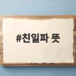친일파 뜻