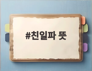 친일파 뜻