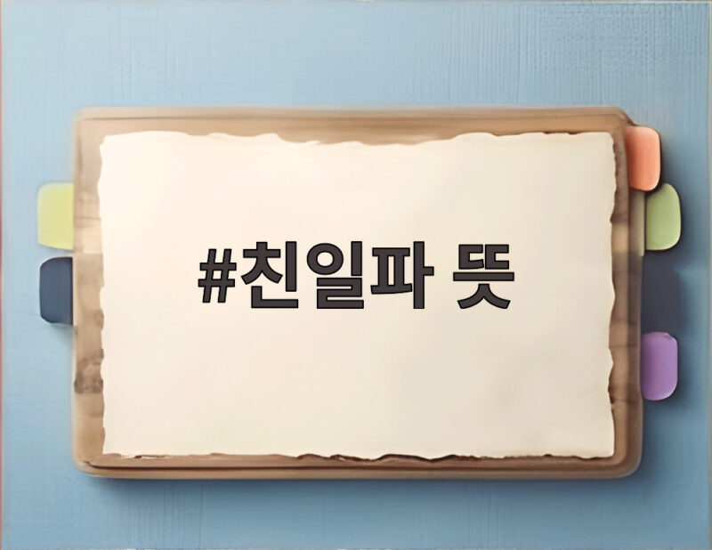 친일파 뜻, 후손 논란으로 재조명된 역사 1 친일파 뜻