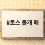 토스 물개 배 북유럽 여행기 토스 물개 배