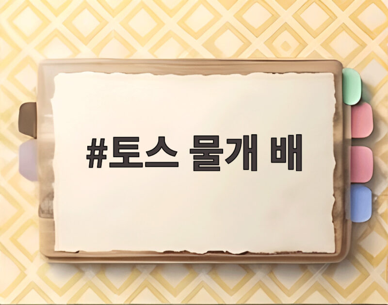 토스 물개 배 북유럽 여행기 1 토스 물개 배