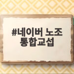 네이버 노조 통합교섭