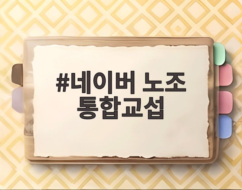 네이버 노조 통합교섭, 왜 필요한가 1 네이버 노조 통합교섭