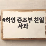 하영 증조부 친일 사과