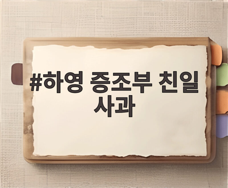 하영 증조부 친일 사과