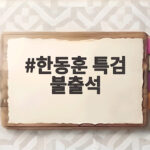 한동훈 특검 불출석 사유와 향후 수사 전망 한동훈 특검 불출석