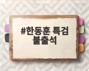 한동훈 특검 불출석