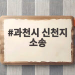 과천시 신천지 소송 항소심 승소 판결 내용 과천시 신천지 소송