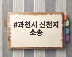 과천시 신천지 소송