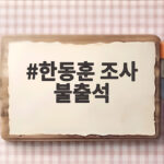 한동훈 조사 불출석