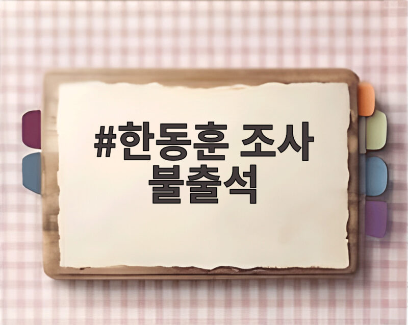 한동훈 조사 불출석, 특검 재소환 포기 1 한동훈 조사 불출석