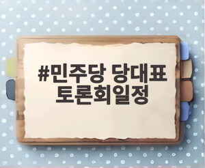 민주당 당대표 토론회일정