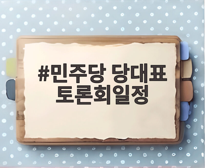 민주당 당대표 토론회일정