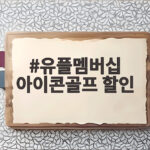 유플멤버십 아이콘골프 할인