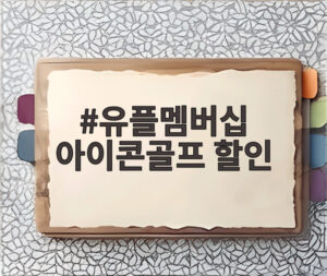 유플멤버십 아이콘골프 할인