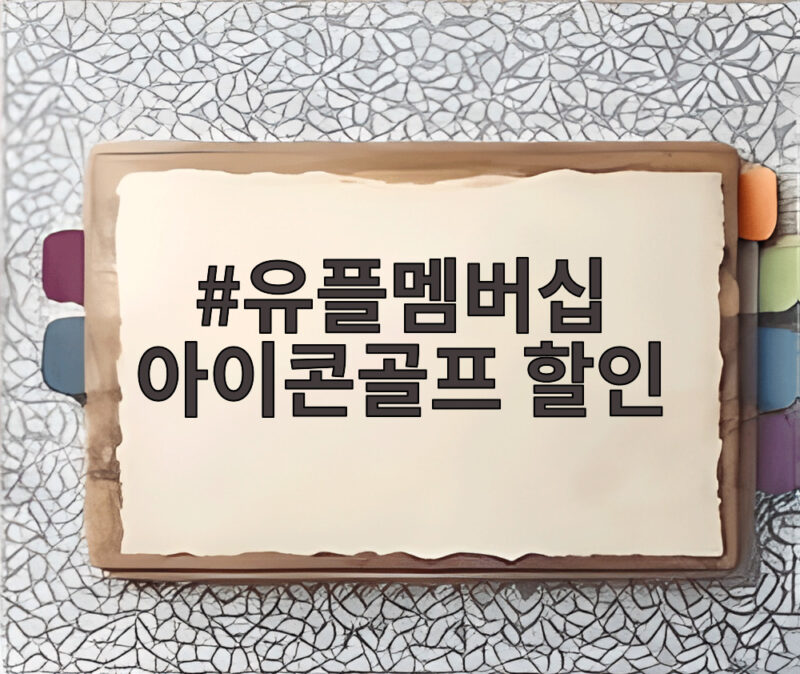 유플멤버십 아이콘골프 할인 혜택 총정리 1 유플멤버십 아이콘골프 할인