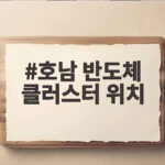 호남 반도체 클러스터 위치