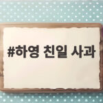 하영 친일 사과문 증조부 논란 전문 하영 친일 사과