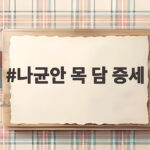 나균안 목 담 증세 등판 취소 나균안 목 담 증세