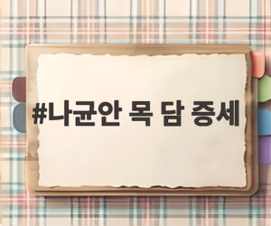 나균안 목 담 증세