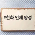 한화 인재 양성, 동남권 국립대와 손잡다 한화 인재 양성