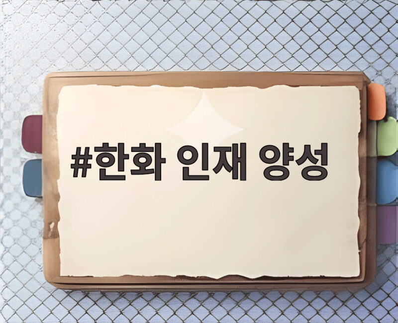 한화 인재 양성