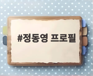 정동영 프로필