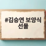 김승연 회장, 사비 30억 보양식 선물 김승연 보양식 선물