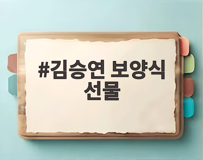 김승연 보양식 선물