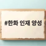 한화, 동남권 3개 국립대와 지역 인재 양성 협약 한화 인재 양성