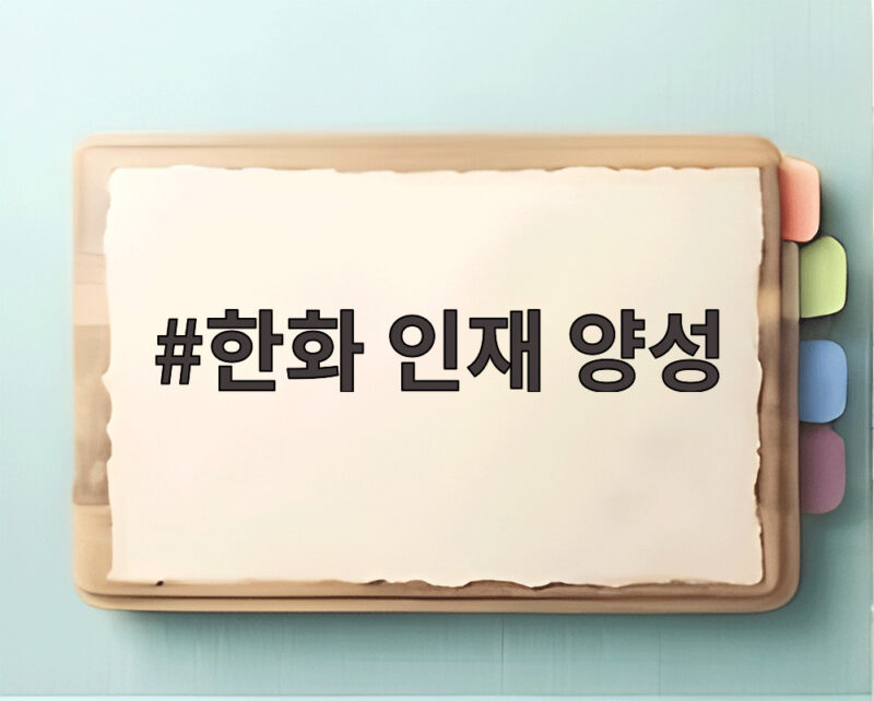 한화, 동남권 3개 국립대와 지역 인재 양성 협약 1 한화 인재 양성