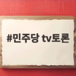 민주당 tv토론