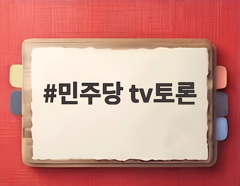 민주당 tv토론 마지막 승부처 1 민주당 tv토론