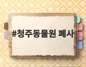 청주동물원 폐사