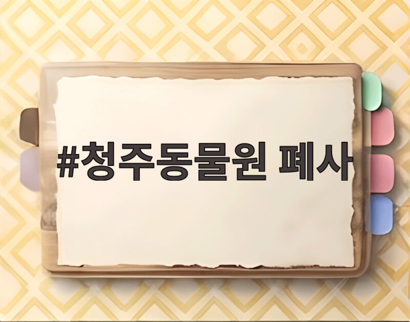 청주동물원 폐사