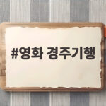 경주기행, 8월 개봉하는 네 모녀 복수극 영화 경주기행