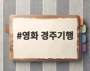 영화 경주기행