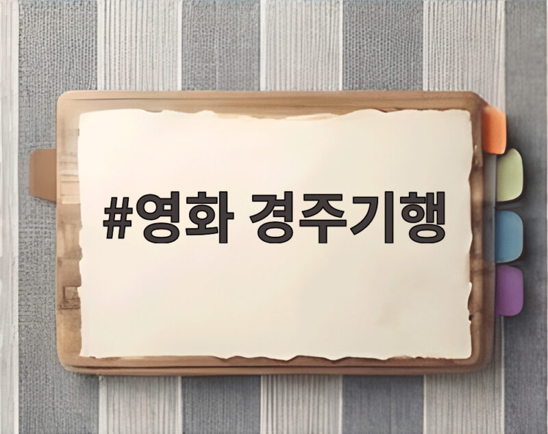 경주기행, 8월 개봉하는 네 모녀 복수극 1 영화 경주기행