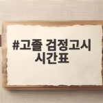 2026 고졸 검정고시 시간표 총정리 고졸 검정고시 시간표