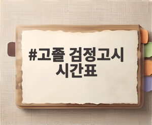 고졸 검정고시 시간표