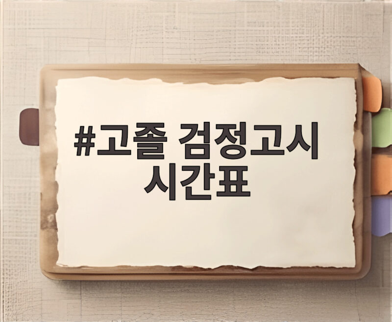 2026 고졸 검정고시 시간표 총정리 1 고졸 검정고시 시간표