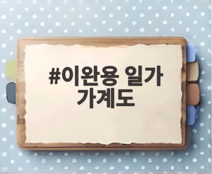 이완용 일가 가계도