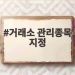 거래소 관리종목 지정