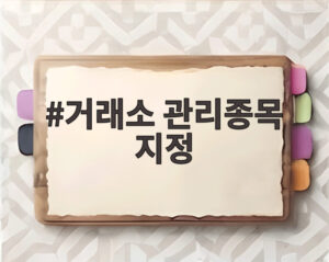 거래소 관리종목 지정