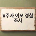 샤이니 키 입짧은햇님 주사 이모 경찰 조사 주사 이모 경찰 조사