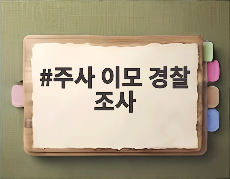 샤이니 키 입짧은햇님 주사 이모 경찰 조사 1 주사 이모 경찰 조사