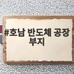 호남 반도체 공장 부지, 광주 군공항 확정 호남 반도체 공장 부지