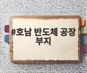 호남 반도체 공장 부지