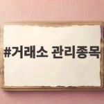 거래소 관리종목